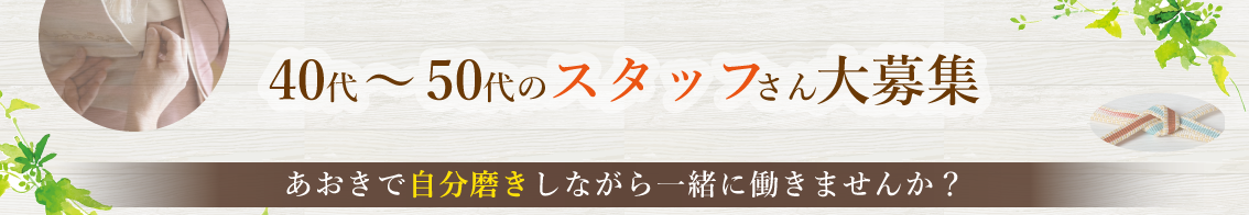 きものブティックあおき　採用情報