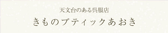 天文台のある呉服店　きものブティックあおき