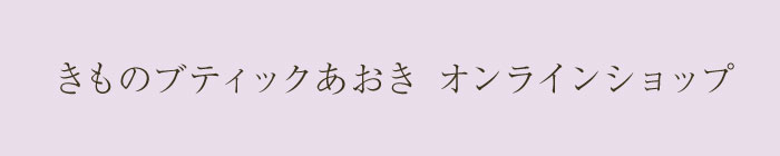 きものブティックあおき　オンラインショップ　たとう紙　和装小物